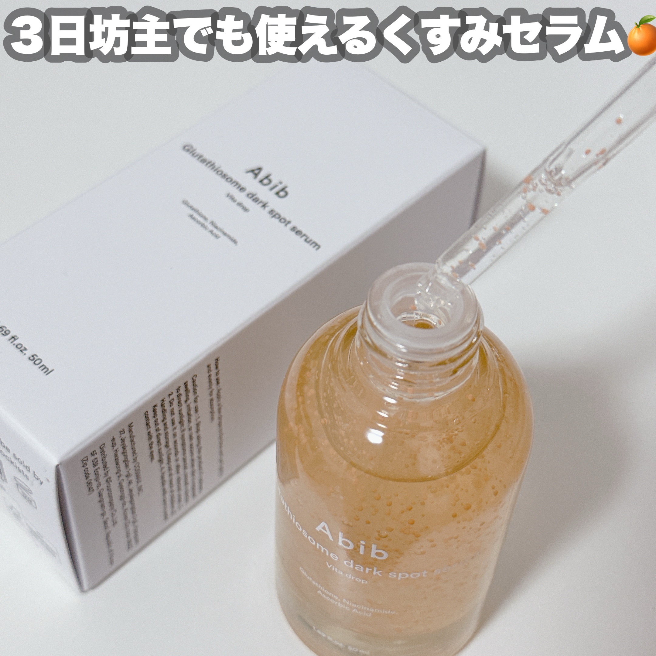 アビブ　グルタチオンソームダークスポットセラムビタドロップ/Abib /美容液を使ったクチコミ（3枚目）