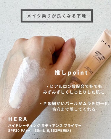 HERA ハイドレーティング ラディアンス プライマーSPF30PA++ のクチコミ「そろそろQoo10メガ割が開催されるはず

冬に使いたい艶プライマーと出会いました🌷

私が大.....」（2枚目）