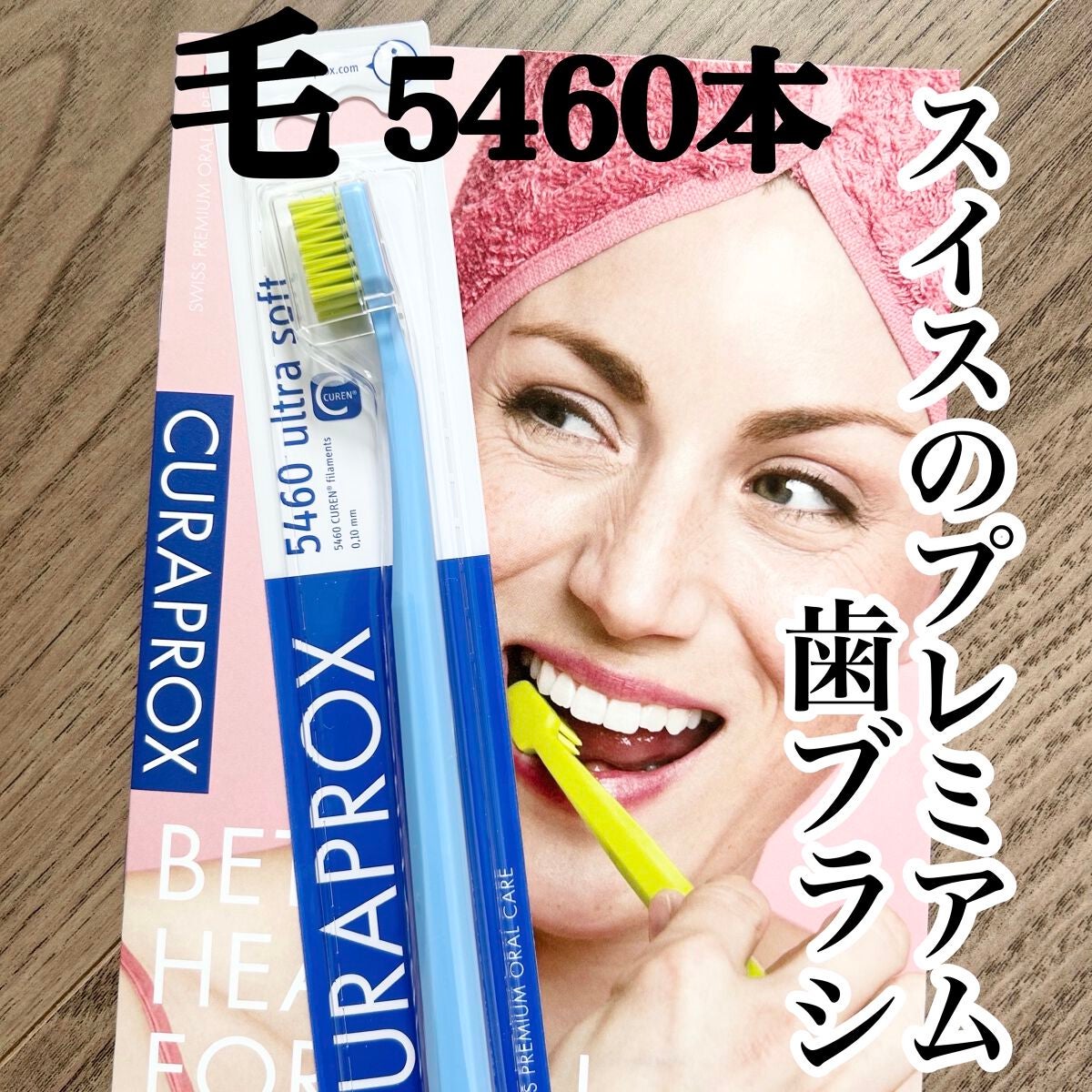CURAPROX CS 5460/CURAPROX/歯ブラシを使ったクチコミ(1枚目)