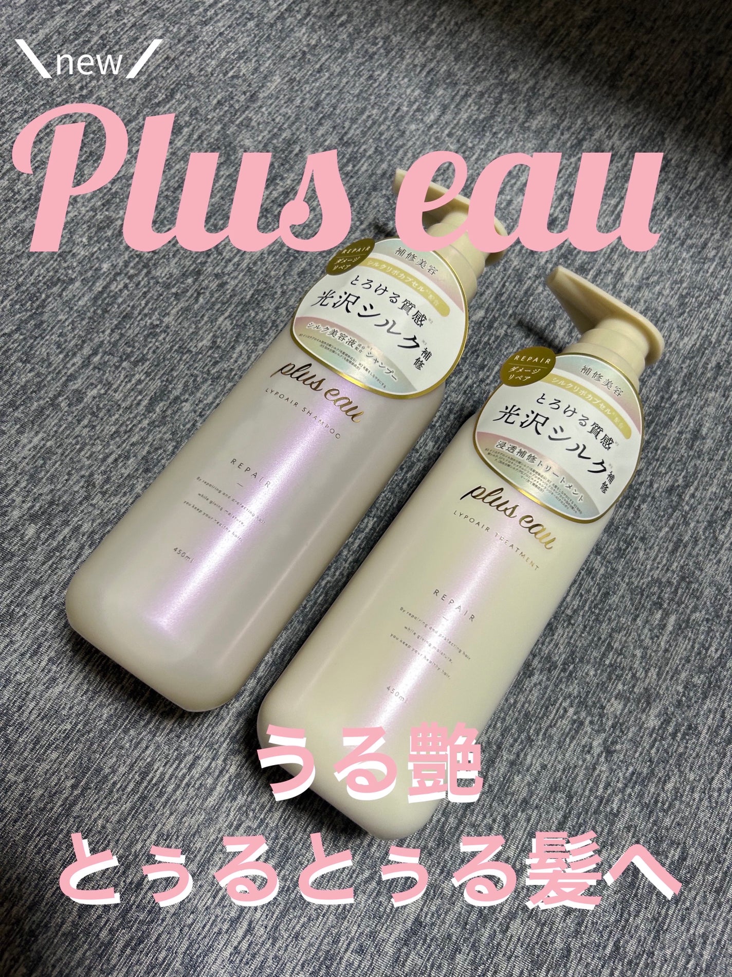 リポアシャンプー/リポアトリートメント/plus eau/市販シャンプーを使ったクチコミ(1枚目)
