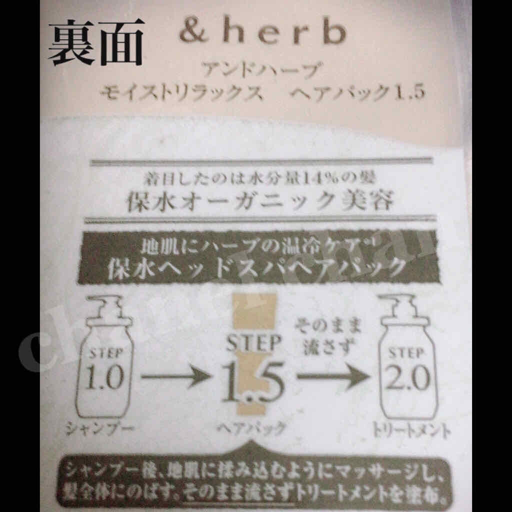 ＆herb モイストリラックス ヘアパック1.5のクチコミ「#アンドハーブモイストリラックスヘアパック1.5
#保水効果#オーガニック
#ヘアパック
#使.....」（2枚目）