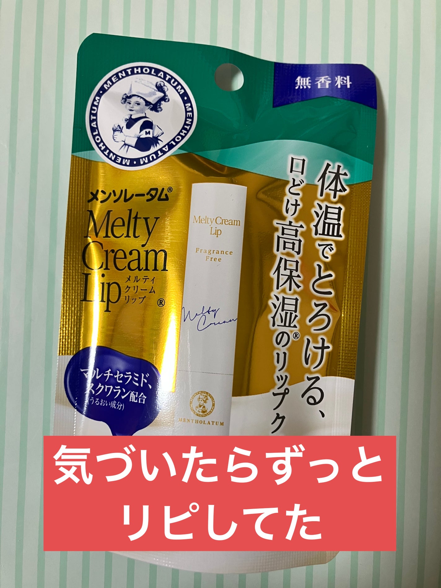 メルティクリームリップ/メンソレータム/リップクリームを使ったクチコミ(1枚目)