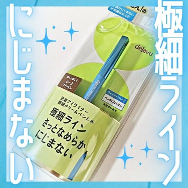 「密着アイライナー」極細クリームペンシル/デジャヴュ/ペンシルアイライナーを使ったクチコミ（1枚目）