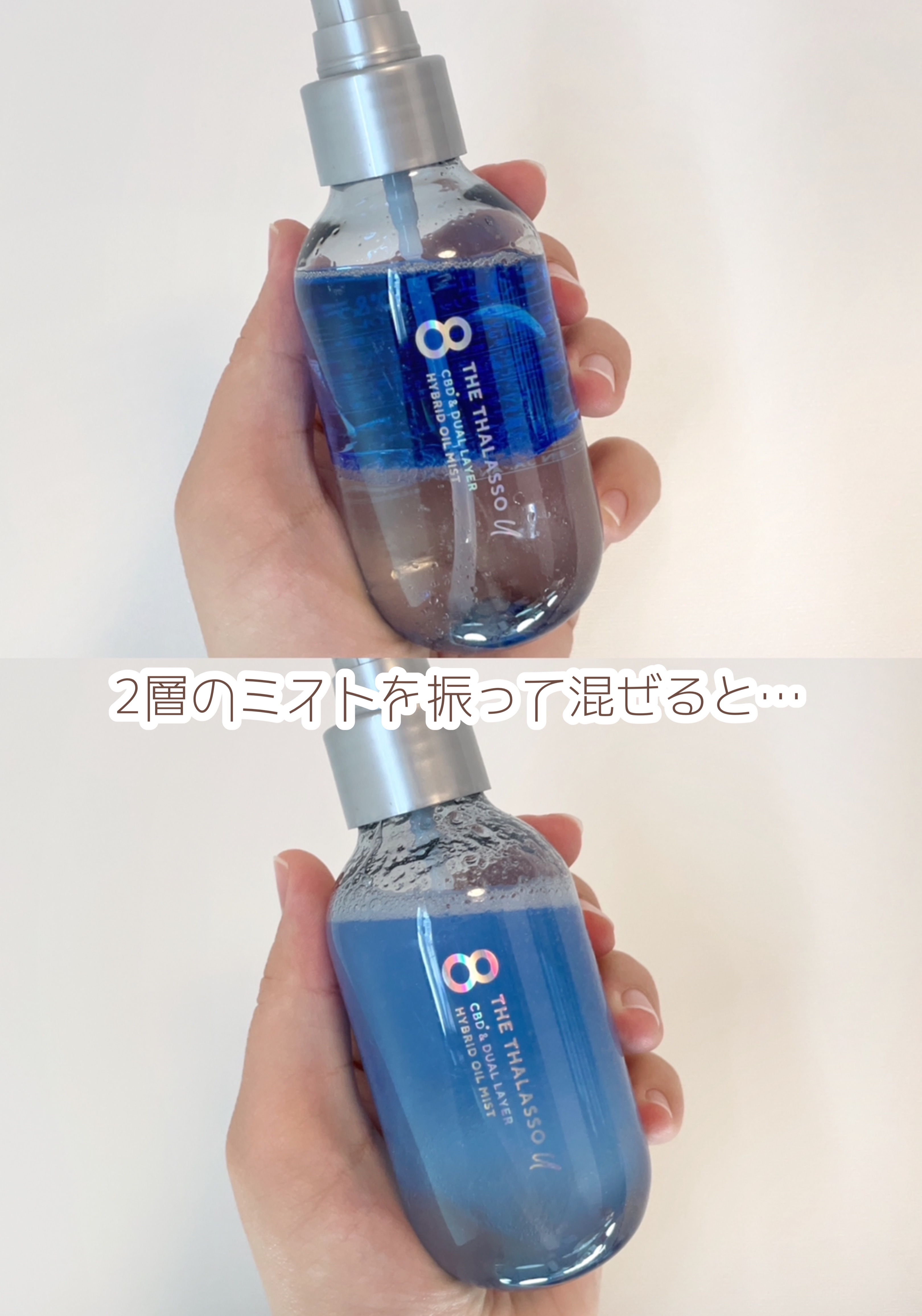 ユー CBD＆デュアルレイヤー ハイブリッド オイルミスト/エイトザタラソ/ヘアミストを使ったクチコミ（2枚目）