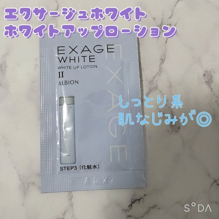 エクサージュホワイト ホワイトアップ ローション II/ALBION/化粧水を使ったクチコミ(2枚目)