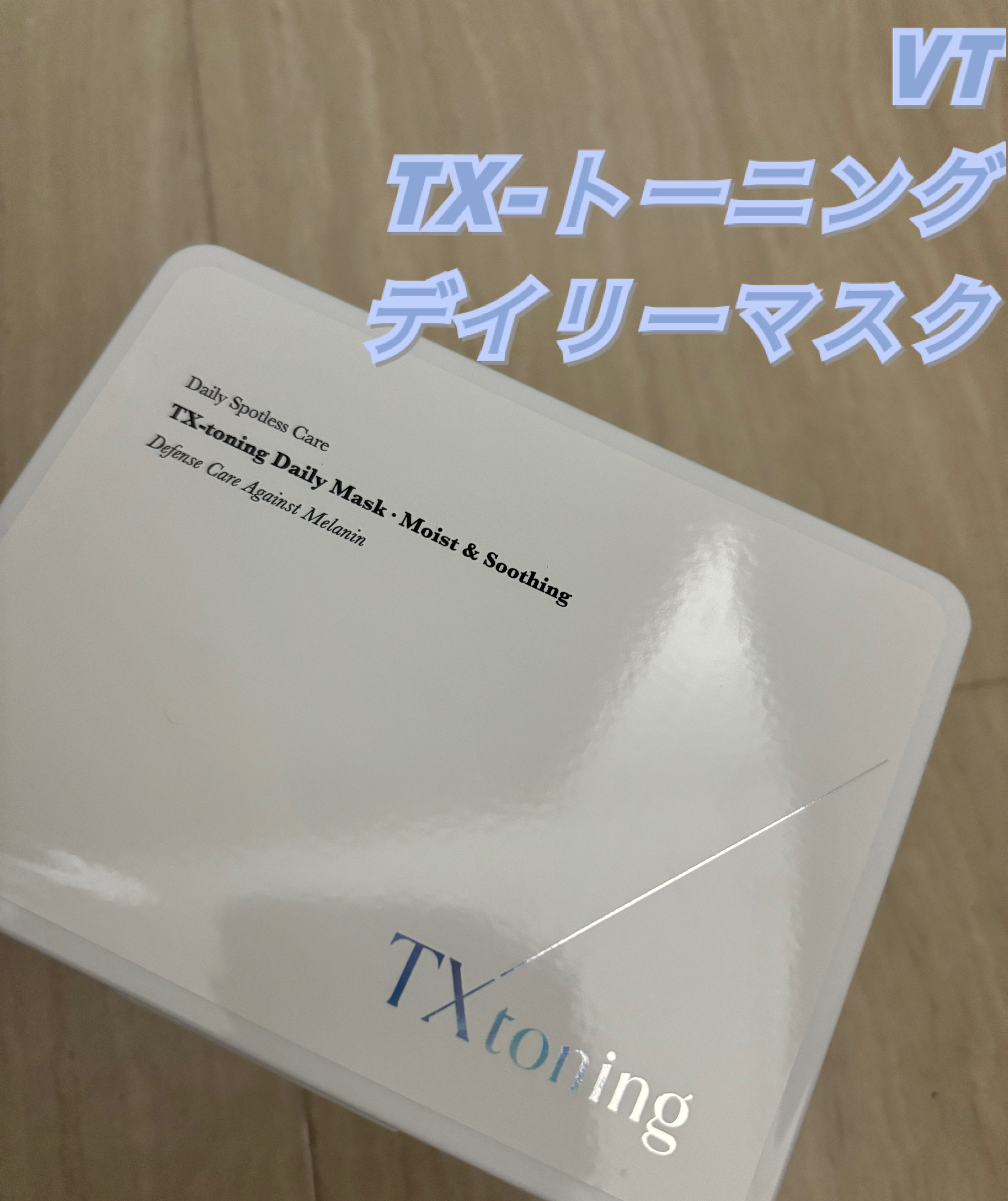 TXトーニングデイリーマスク/VT/その他スキンケアを使ったクチコミ（1枚目）