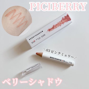 BERRYSHADOW Pink Muhly/piciberry/ジェル・クリームアイシャドウを使ったクチコミ（1枚目）