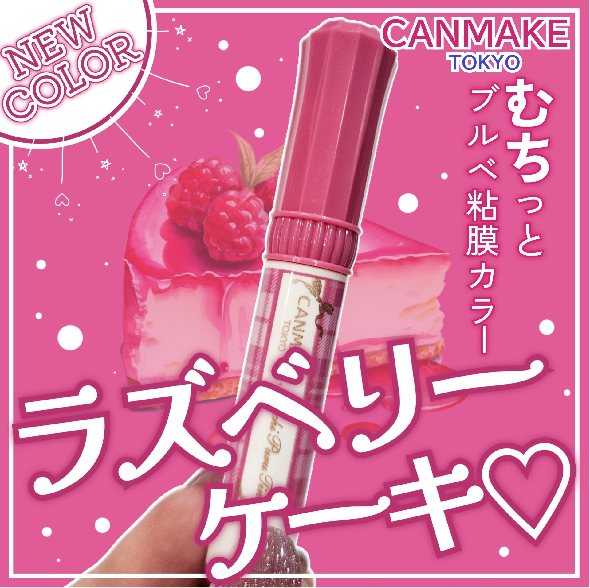 むちぷるティント 06 ラズベリーケーキ/キャンメイク/リップティントを使ったクチコミ（1枚目）