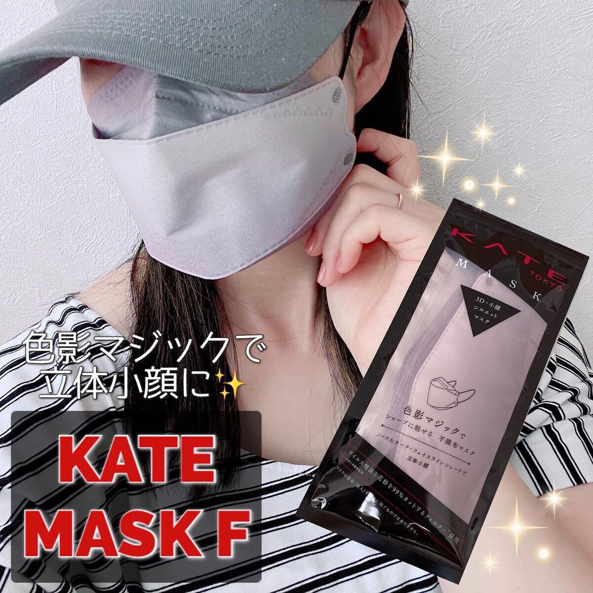 ケイト マスク F/KATE/マスクを使ったクチコミ(1枚目)