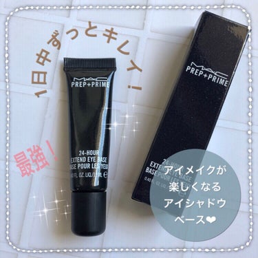 時間が経ってもアイメイクがよれない！にじまない！
キレイな色が続くアイメイクアップベース😍

【使った商品】
M・A・C
プレップ プライム 24 アワー エクステンド アイ ベース

【テクスチャー・