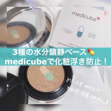 時空の歪み🌓韓国コスメ/中国コスメ on LIPS 「medicube[BLUECAPSULECUSHION]﻿﻿﻿..」（1枚目）