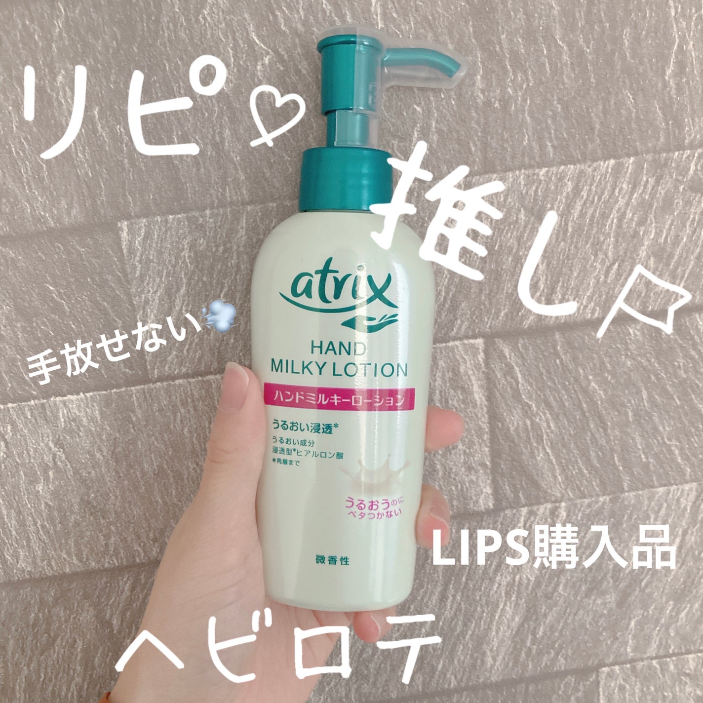 ハンドミルキーローション/アトリックス/ハンドクリームを使ったクチコミ(1枚目)