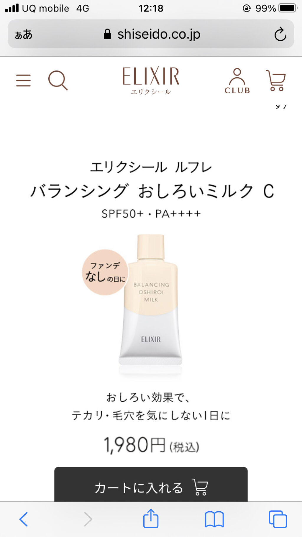 エリクシール ルフレ バランシング おしろいミルク Ｃ/エリクシール/乳液を使ったクチコミ（1枚目）