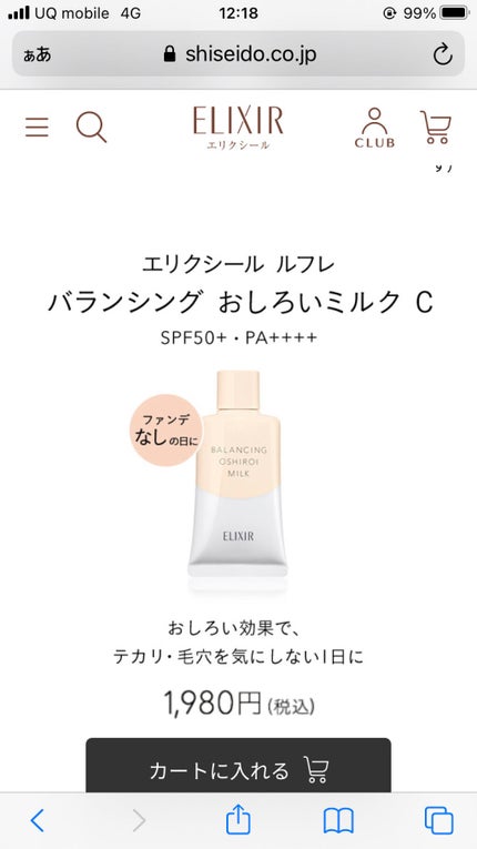 エリクシール ルフレ バランシング おしろいミルク C/エリクシール/乳液を使ったクチコミ(1枚目)