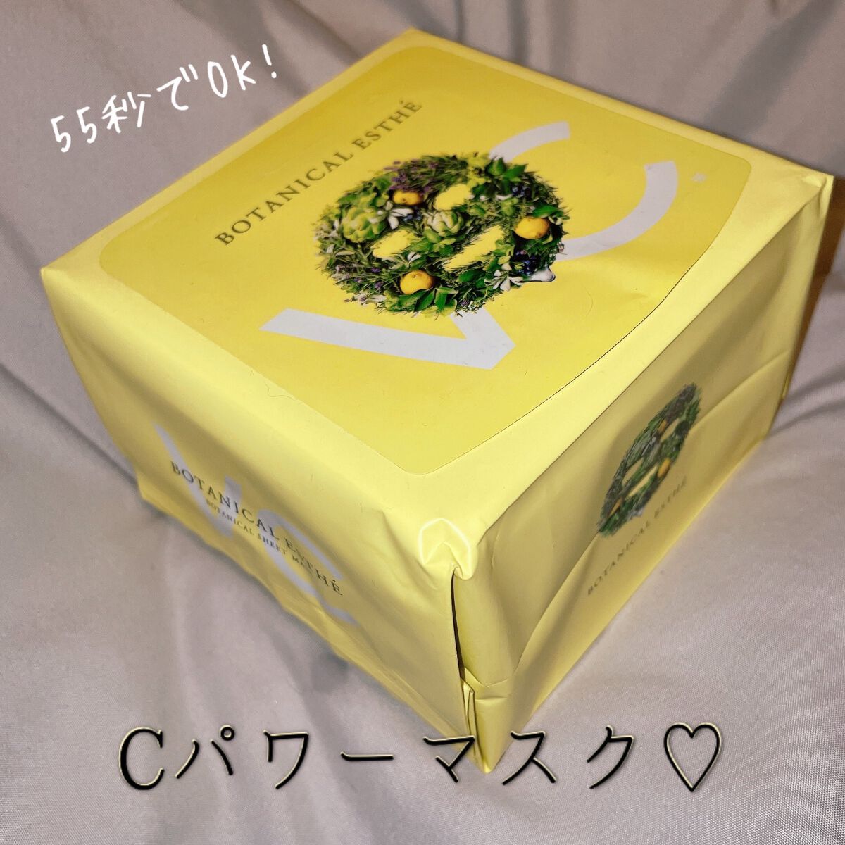 ピュアエッセンス Cパワーマスク/BOTANICAL ESTHE/シートマスク・パックを使ったクチコミ（1枚目）