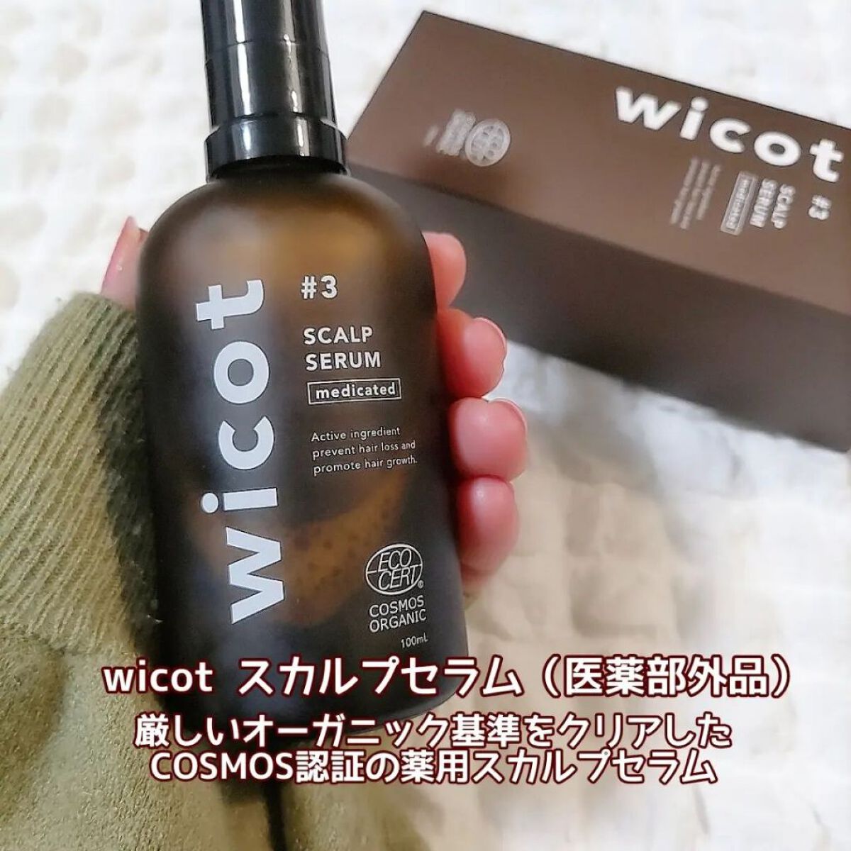 薬用スカルプセラム/wicot/頭皮ローションを使ったクチコミ（1枚目）