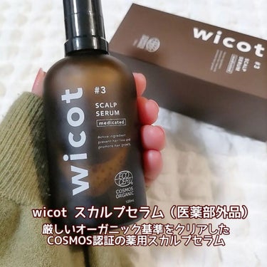 薬用スカルプセラム/wicot/頭皮ケアを使ったクチコミ（1枚目）