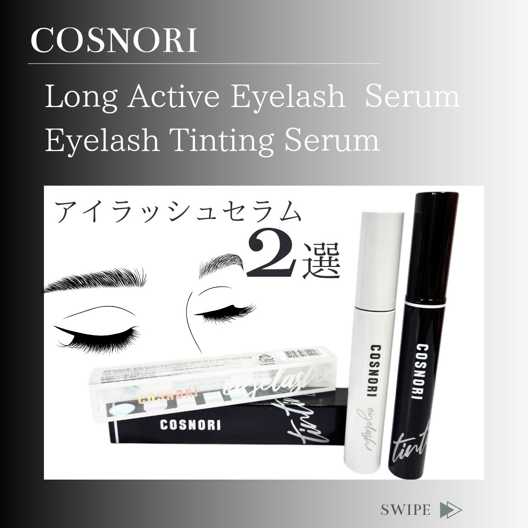ロングアクティブアイラッシュセラム/COSNORI/まつげ美容液を使ったクチコミ（1枚目）