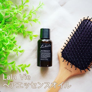 ヘアエッセンスオイル/Lala Vie/ヘアオイルを使ったクチコミ（1枚目）