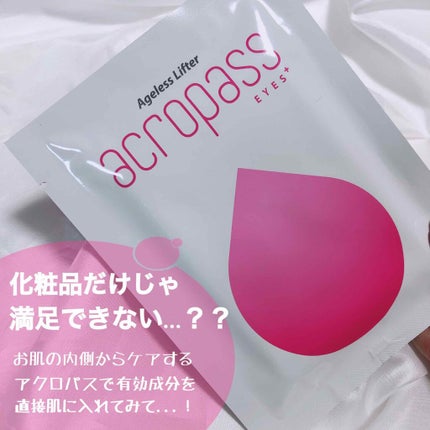アクロパス EYES+/美肌ファクトリー/アイケア・アイクリームを使ったクチコミ(2枚目)