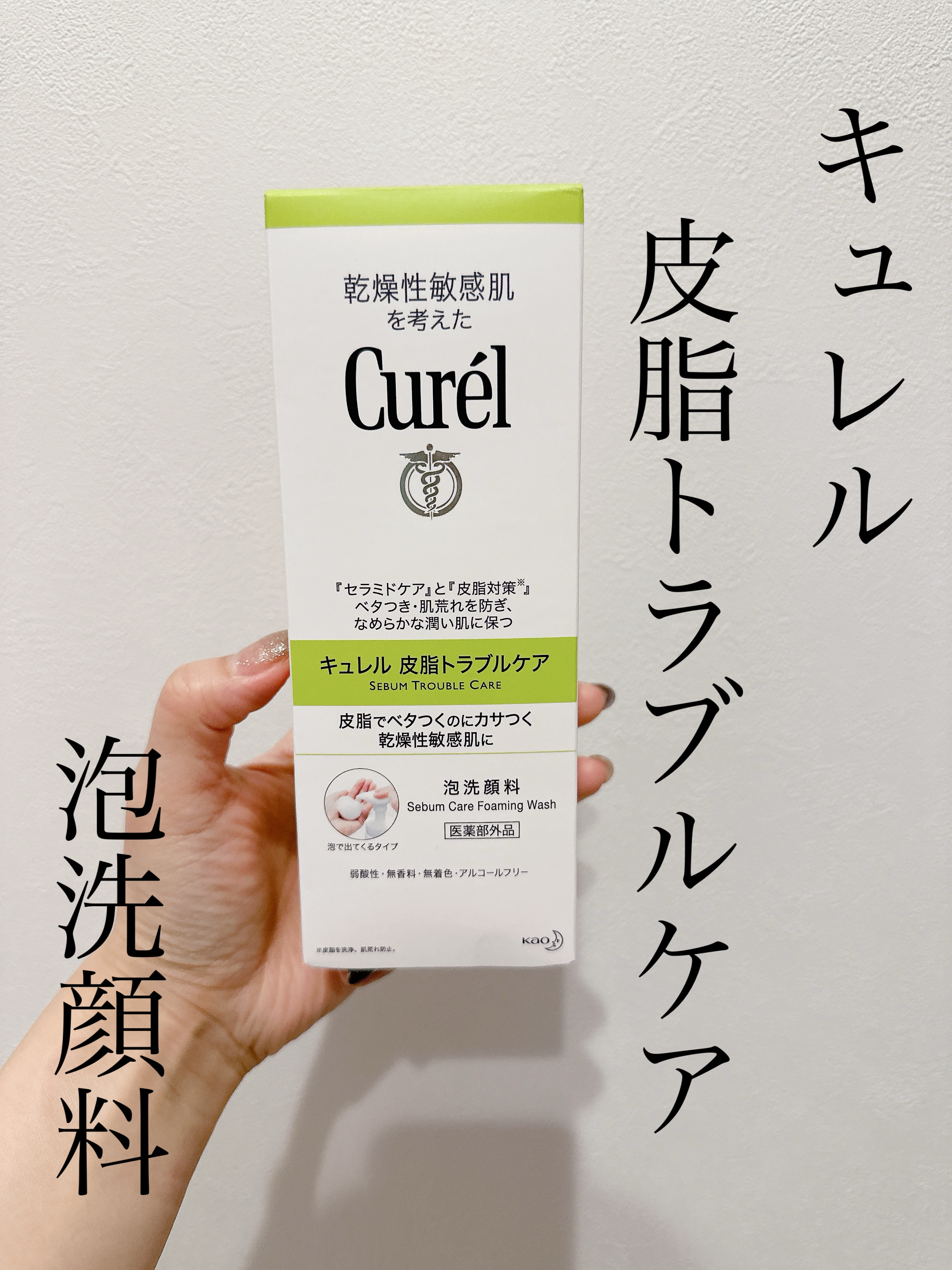 皮脂トラブルケア 泡洗顔料/キュレル/泡洗顔を使ったクチコミ（1枚目）