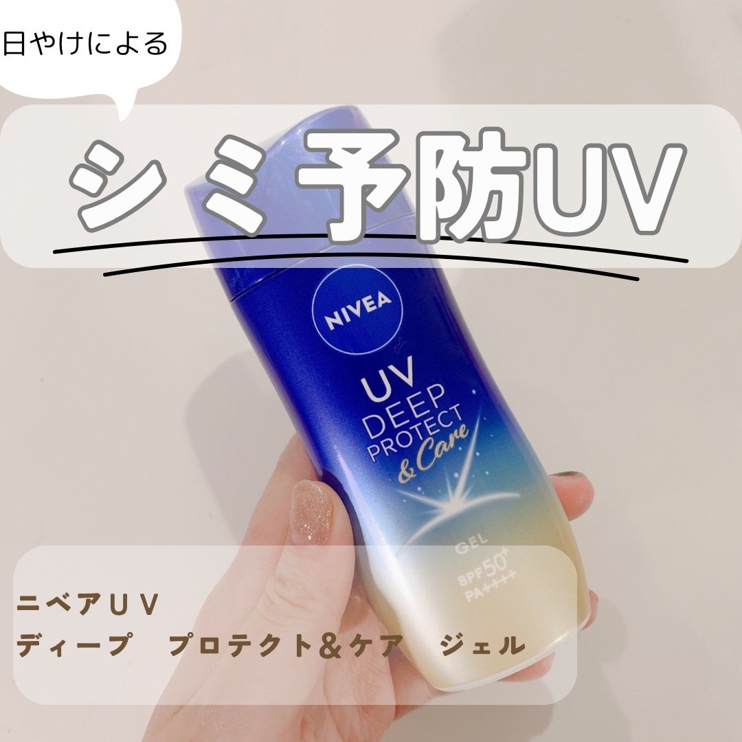 ニベアUV ディープ プロテクト&ケア ジェル/ニベア/日焼け止めジェルを使ったクチコミ(1枚目)