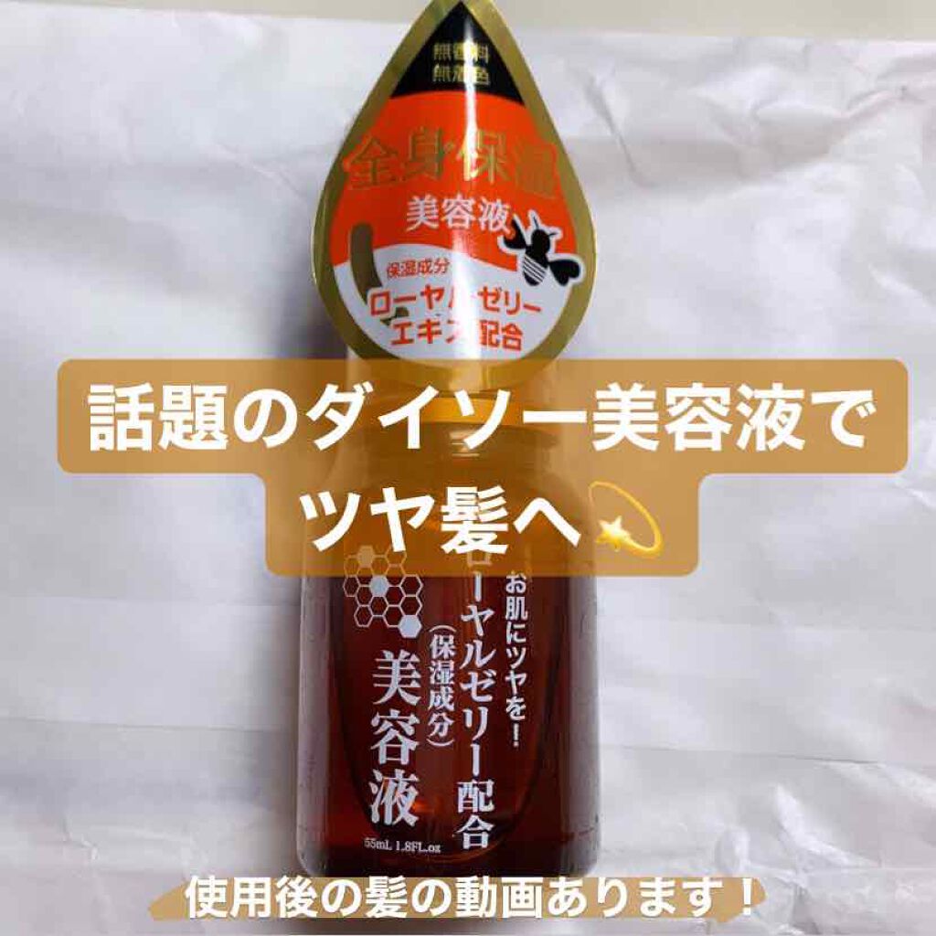 ローヤルゼリー配合 栄養ローション/DAISO/美容液を使ったクチコミ(1枚目)