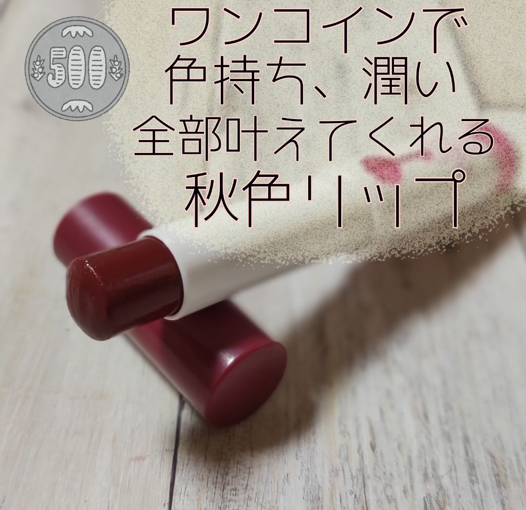 リップドレスティント/近江兄弟社/リップティントを使ったクチコミ（1枚目）