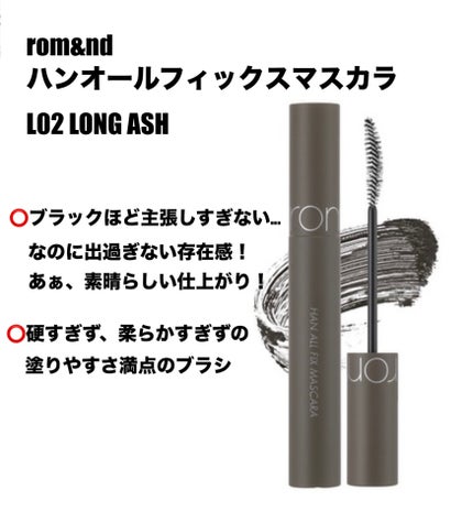 ハンオールフィックスマスカラ/rom&nd/マスカラを使ったクチコミ(2枚目)