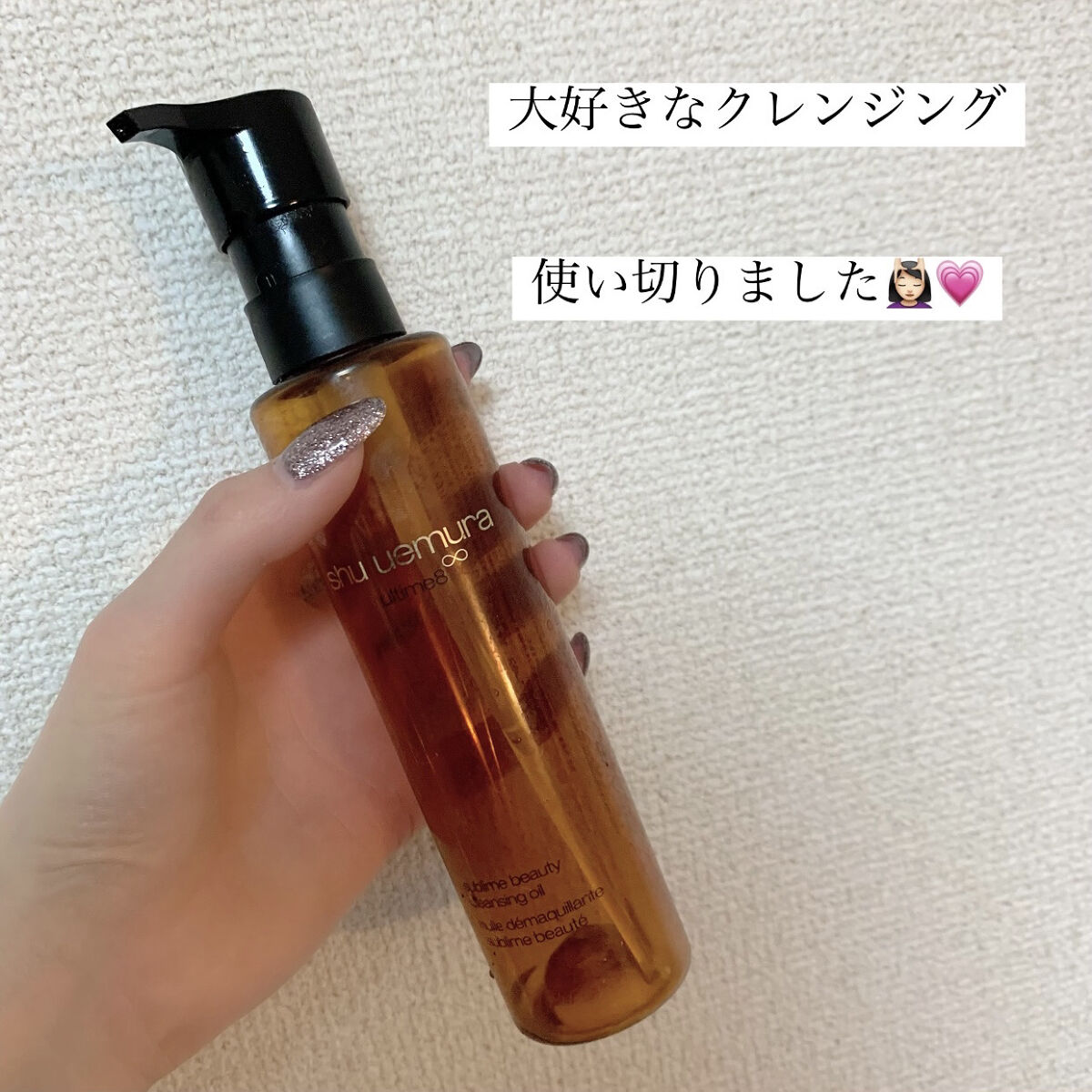 （旧）アルティム8∞ スブリム ビューティ クレンジング オイル/shu uemura/オイルクレンジングを使ったクチコミ（1枚目）