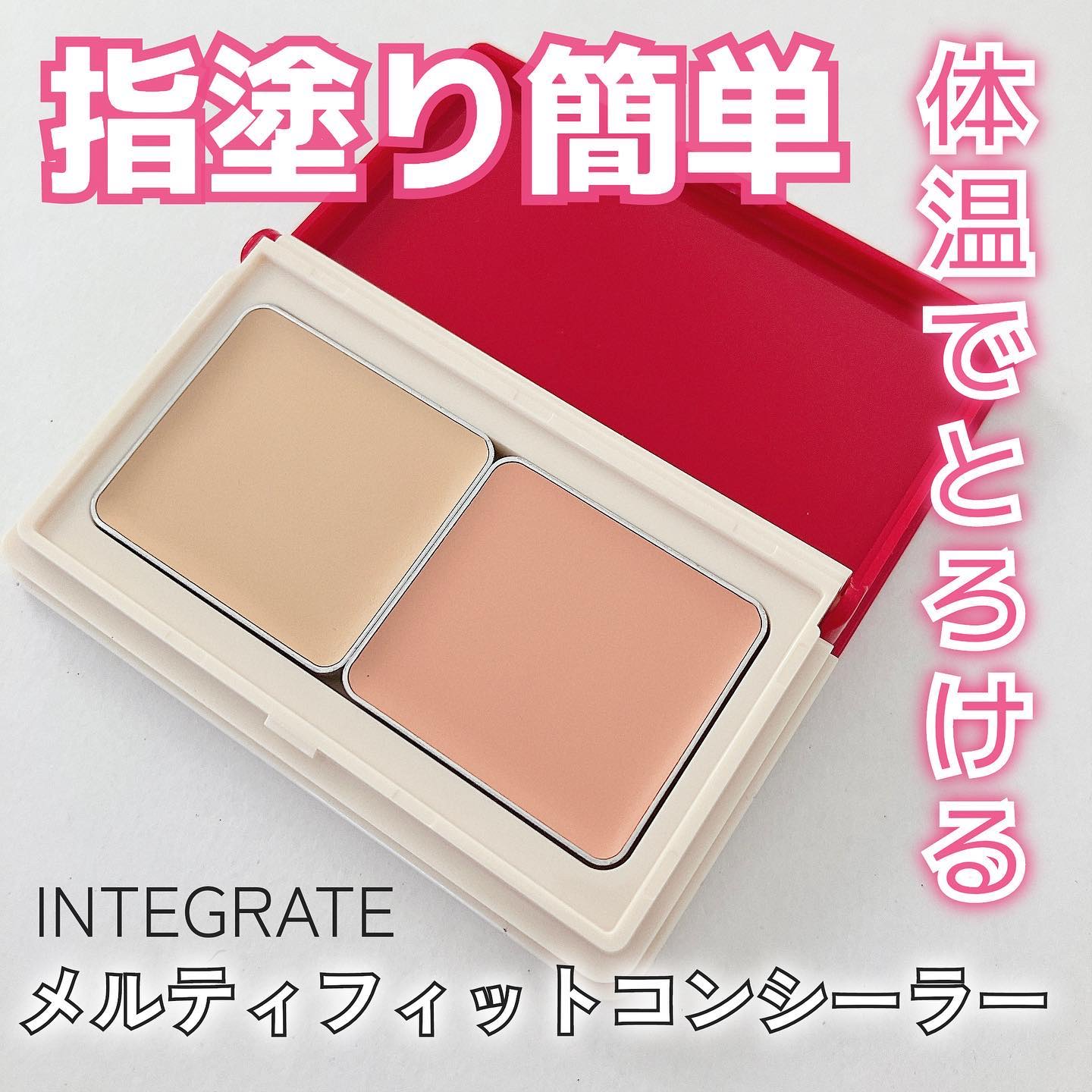 メルティフィットコンシーラー/インテグレート/パレットコンシーラーを使ったクチコミ（1枚目）