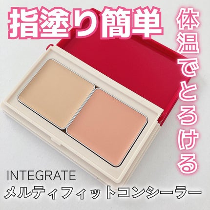 メルティフィットコンシーラー/インテグレート/パレットコンシーラーを使ったクチコミ(1枚目)