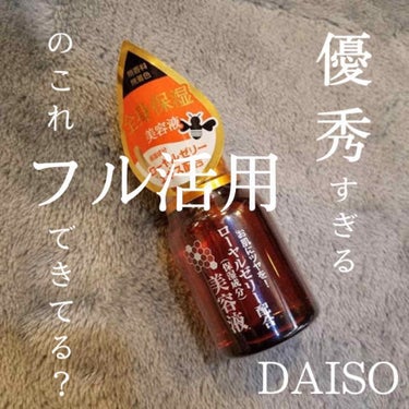 ローヤルゼリー配合 栄養ローション/DAISO/美容液を使ったクチコミ（1枚目）