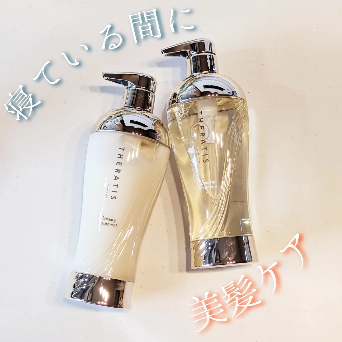 ドリーミー モイスト シャンプー/ヘアトリートメント/THERATIS/市販シャンプーを使ったクチコミ（1枚目）