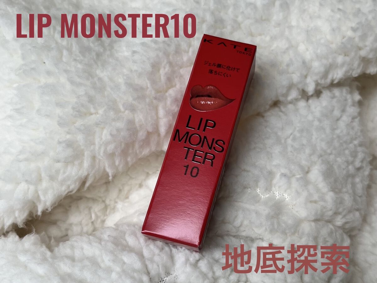 ケイト リップモンスター/KATE/口紅を使ったクチコミ（1枚目）