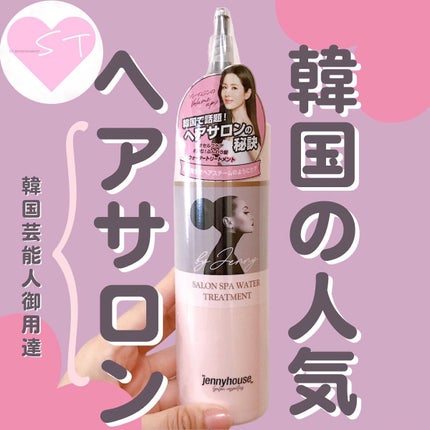 Sウォータートリートメント/jenny house/洗い流すヘアトリートメントを使ったクチコミ(1枚目)