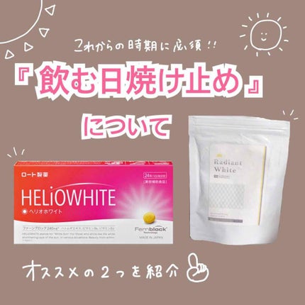 ヘリオホワイト 60粒/ロート製薬/美容サプリメントを使ったクチコミ(1枚目)