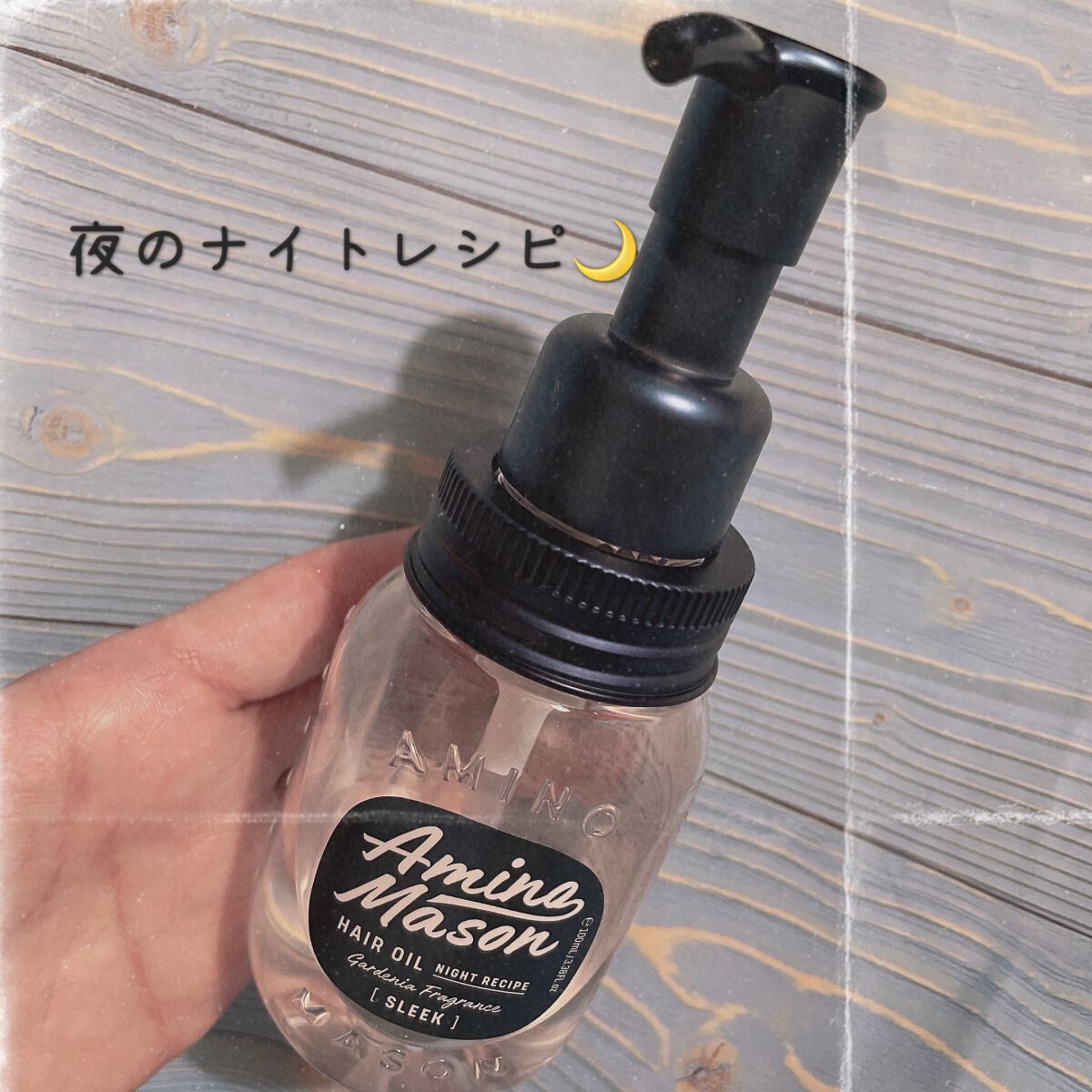 スリーク アミノセラム ヘアオイル/アミノメイソン/アウトバストリートメントを使ったクチコミ（1枚目）