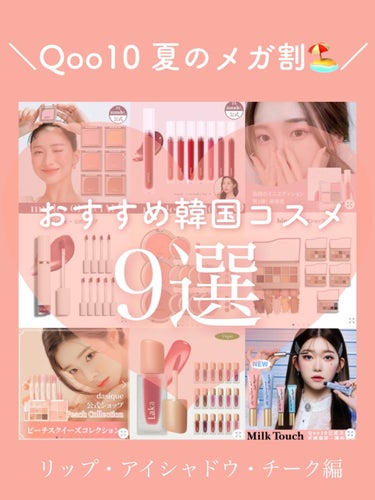 𓏸 𓂂 𓈒 爽やかな夏カラーが超カワイイ🎐 Qoo10メガ割おすすめのコスメ達紹介  𓈒 𓂂 𓏸


スキンケア編はこちら👇
https://lipscosme.com/posts/4363029


