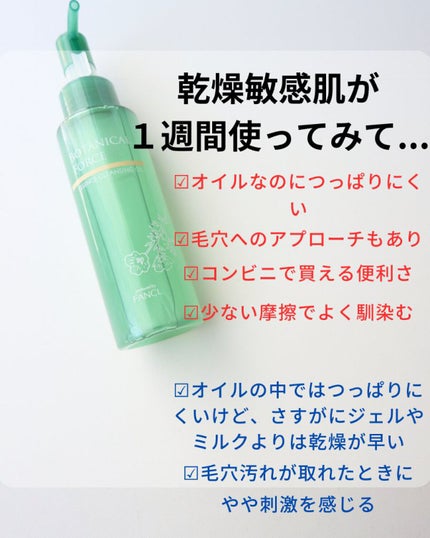 うるつるオイルクレンジング/ボタニカルフォース/オイルクレンジングを使ったクチコミ(3枚目)
