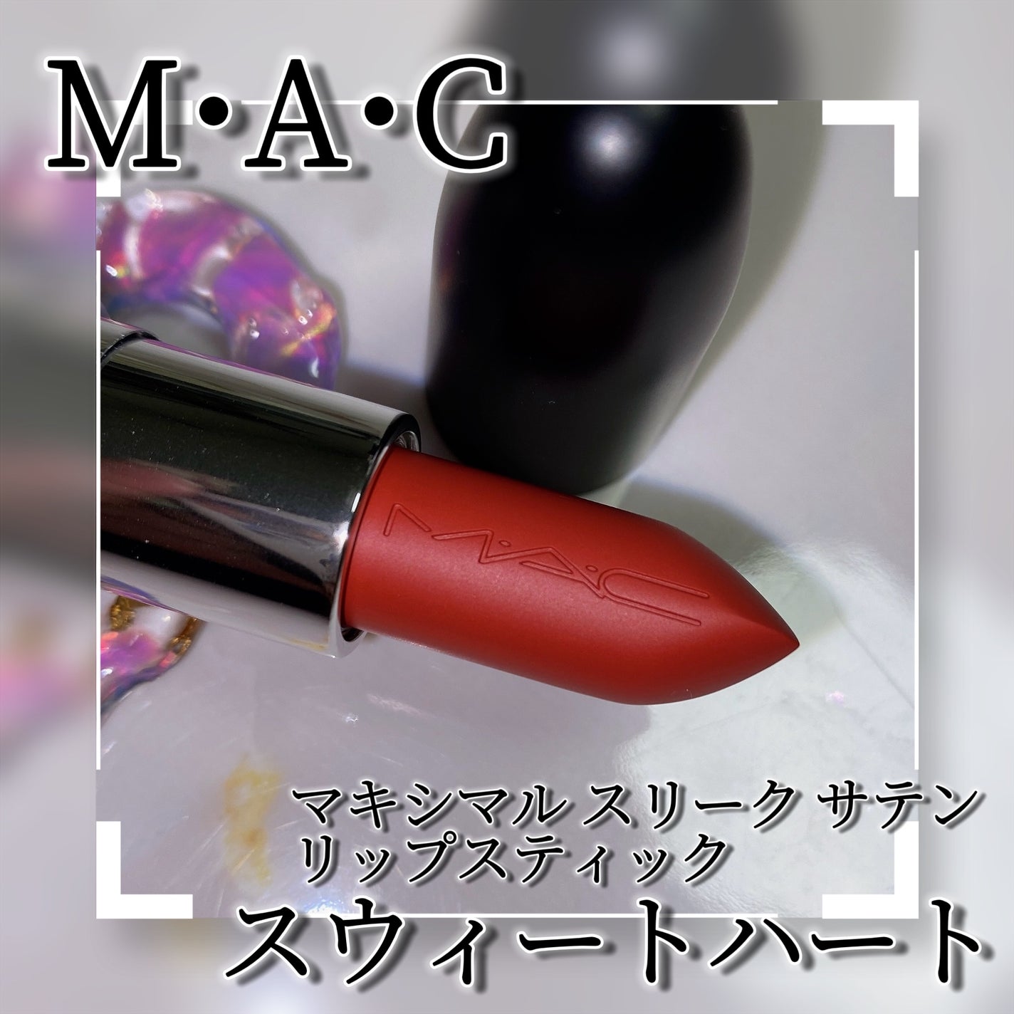 マキシマル スリーク サテン リップスティック/M・A・C/口紅を使ったクチコミ(3枚目)