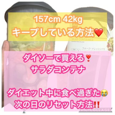 ダイソーで買える‼️サラダコンテナで、食べすぎた次の日のお昼ご飯🥗


157cm 42kgの私が体型キープのために、食べすぎた次の日によく食べているサラダをご紹介します！


ダイソーのサラダコンテナ