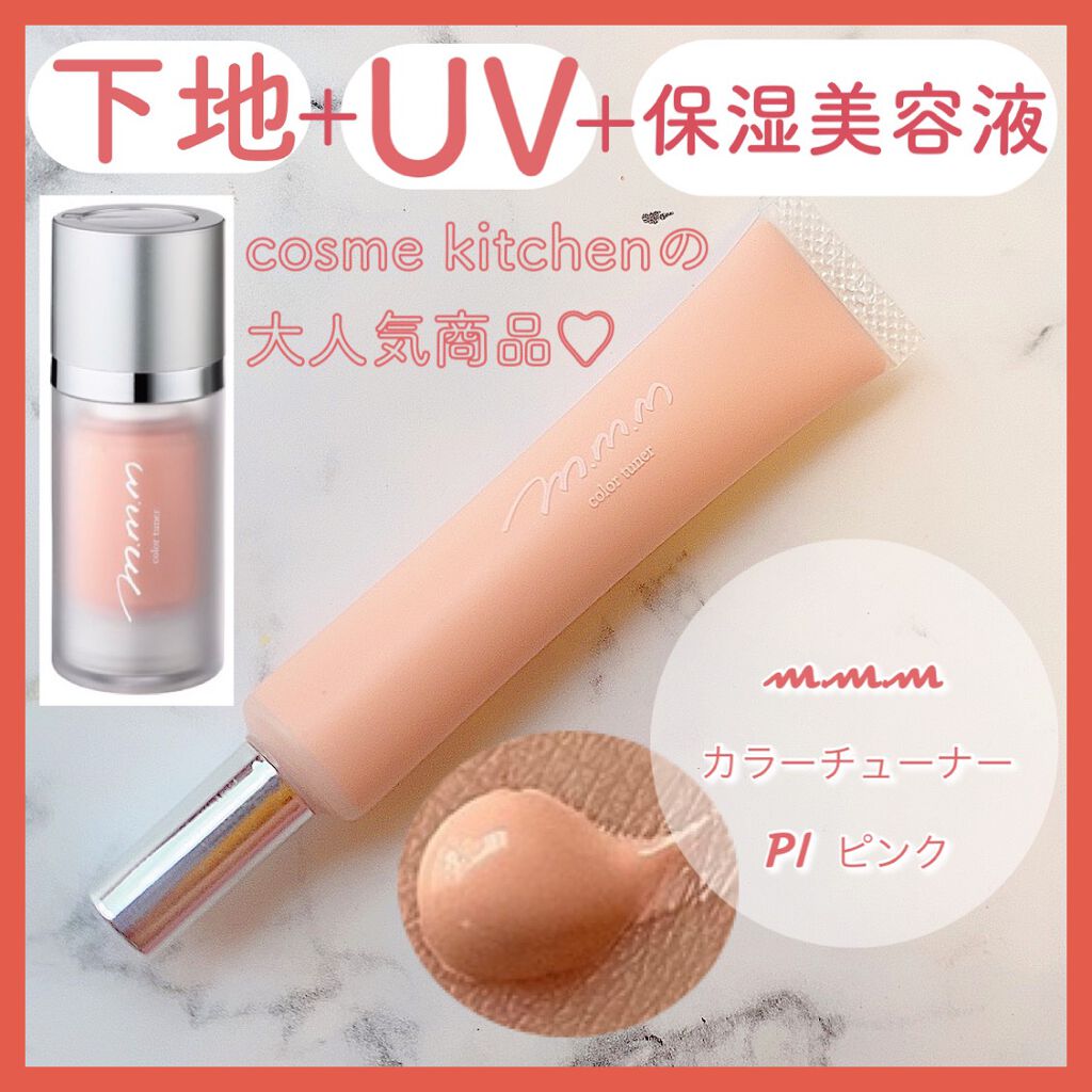 カラーチューナー GR(グリーン)/m.m.m/化粧下地を使ったクチコミ（1枚目）