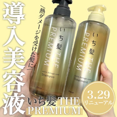 いち髪 THE PREMIUM エクストラダメージケアシャンプー／トリートメント（シャイニーモイスト）のクチコミ「【いち髪】
THE PREMIUM
エクストラダメージケアシャンプー・トリートメント
＿＿＿＿.....」（1枚目）