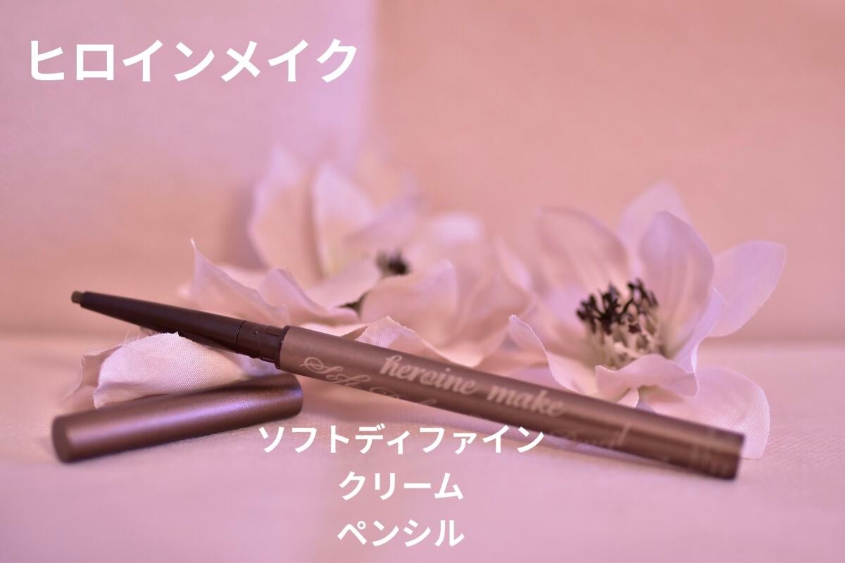 ソフトディファイン クリームペンシル/ヒロインメイク/ペンシルアイライナーを使ったクチコミ(1枚目)