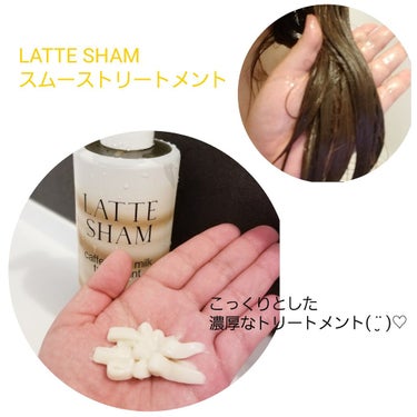 スムースシャンプー／スムーストリートメント/LATTE SHAM/シャンプー・コンディショナーを使ったクチコミ（3枚目）