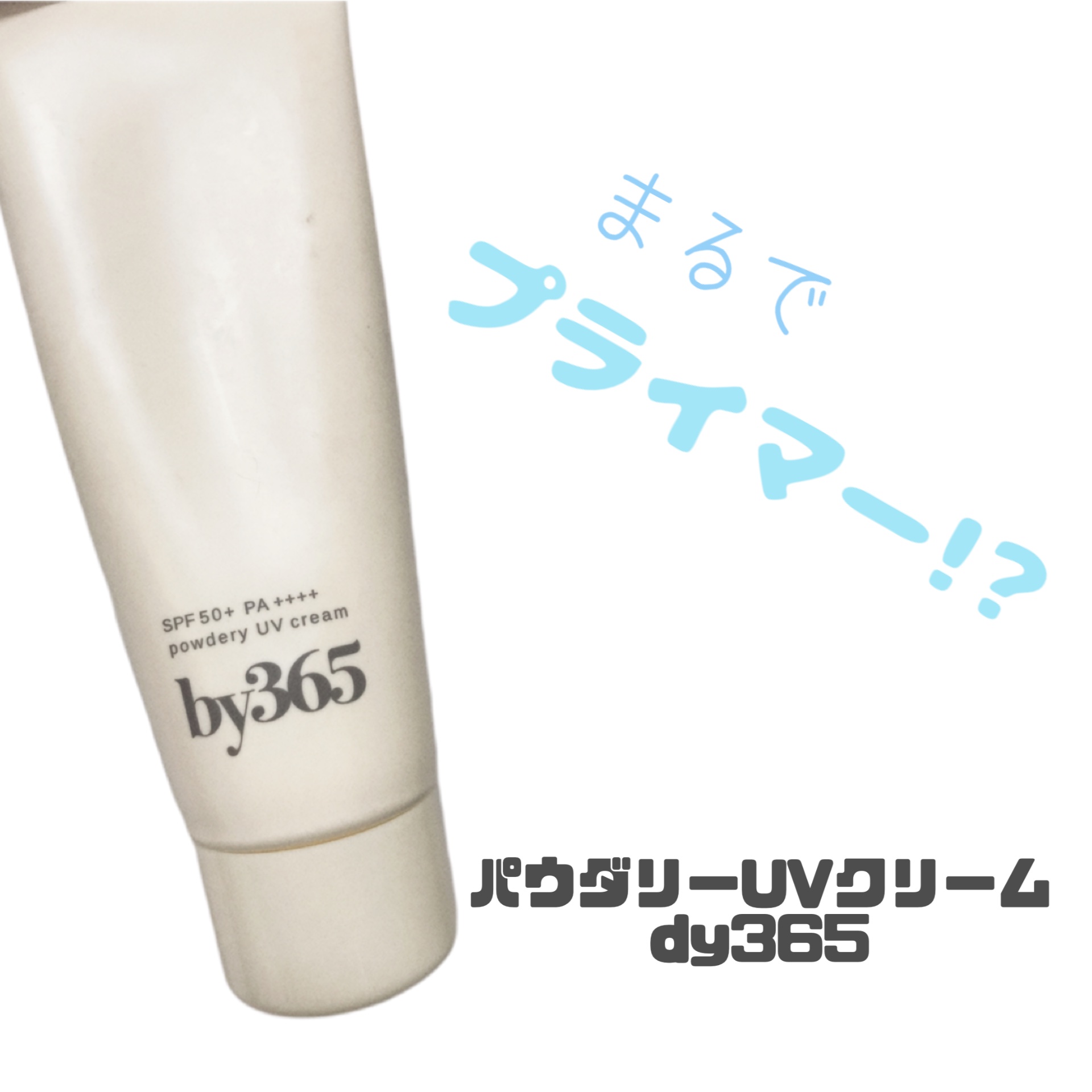 by365 パウダリーUVクリーム/ナリスアップ/日焼け止めクリームを使ったクチコミ（1枚目）