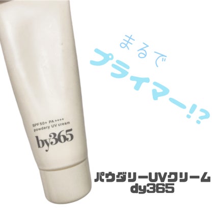 by365 パウダリーUVクリーム/ナリスアップ/日焼け止めクリームを使ったクチコミ(1枚目)