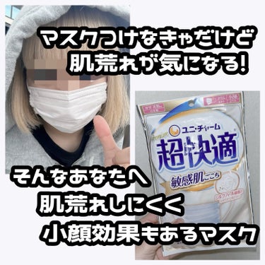 ユニ・チャーム 超快適マスク 敏感肌ごこちのクチコミ「マスクによる肌荒れが気になるけどマスクをつけたい、つけなきゃいけないみんなこれおすすめ‼️

.....」（1枚目）