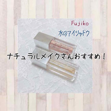 フジコシェイクシャドウ/Fujiko/リキッドアイシャドウを使ったクチコミ（1枚目）